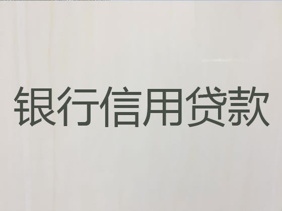 吉林信用贷款中介